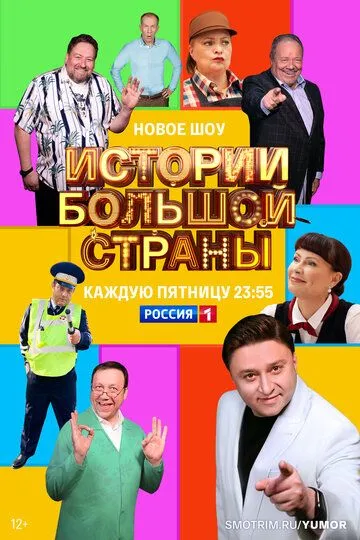 Истории большой страны (сериал) смотреть онлайн