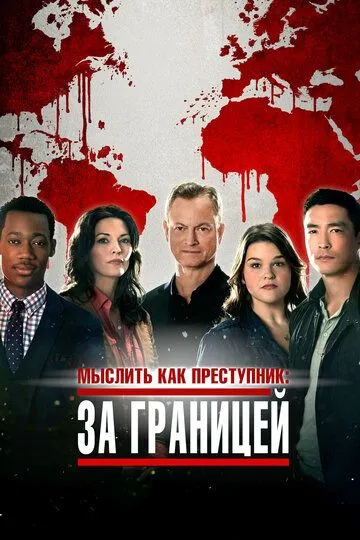 Мыслить как преступник: За границей (сериал) смотреть онлайн