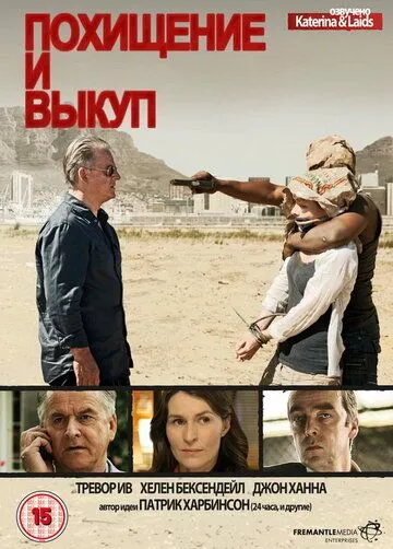 Похищение и выкуп (сериал) смотреть онлайн