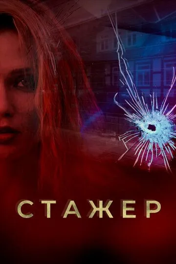 Стажер (сериал) смотреть онлайн