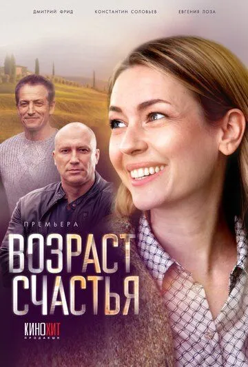 Возраст счастья (сериал) смотреть онлайн