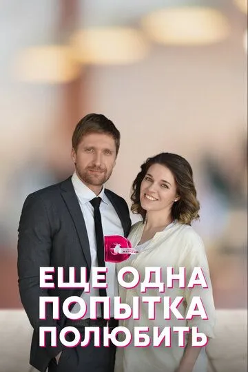 Еще одна попытка полюбить (сериал) смотреть онлайн