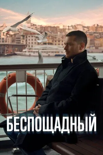 Беспощадный (сериал) смотреть онлайн