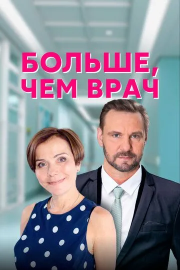 Больше, чем врач (сериал) смотреть онлайн