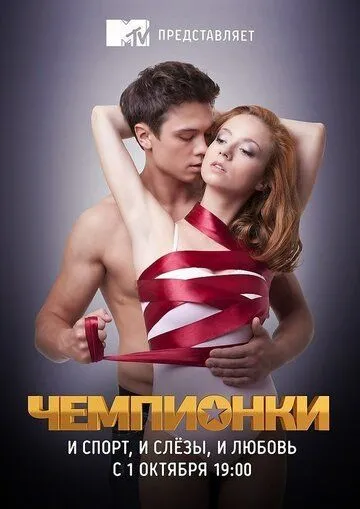 Чемпионки (сериал) смотреть онлайн