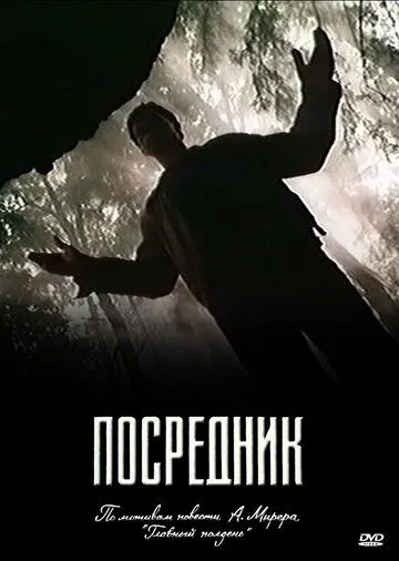 Посредник (сериал) смотреть онлайн