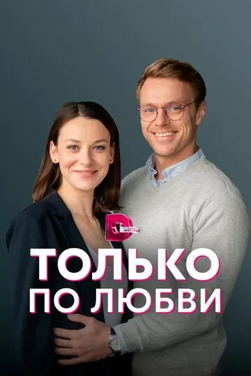 Только по любви (сериал) смотреть онлайн