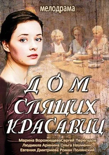 Дом спящих красавиц (сериал) смотреть онлайн