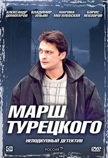 Марш Турецкого (сериал) смотреть онлайн