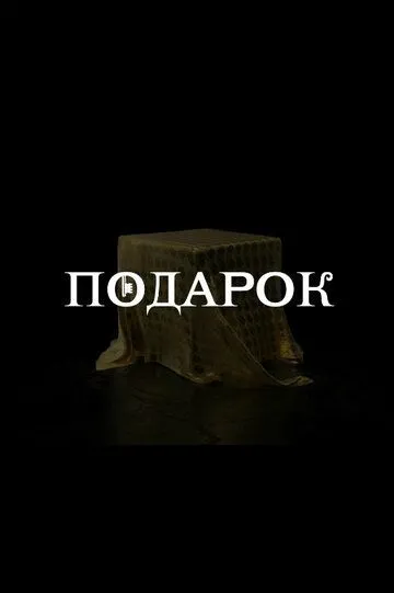 Подарок (сериал) смотреть онлайн