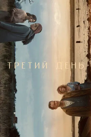 Третий день (сериал) смотреть онлайн