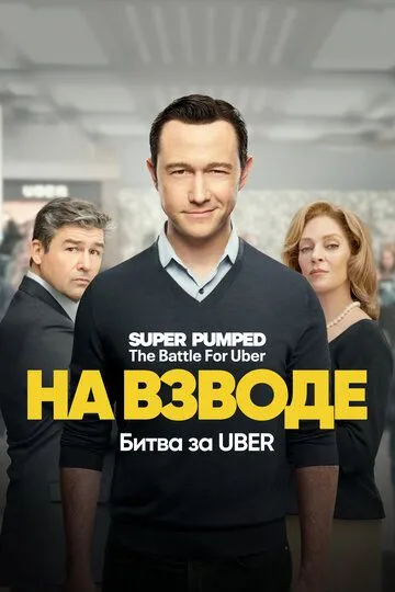 На взводе: Битва за Uber (сериал) смотреть онлайн