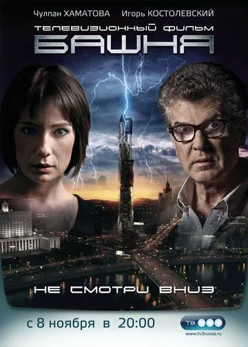 Башня (сериал) смотреть онлайн