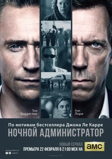 Ночной администратор (сериал) смотреть онлайн