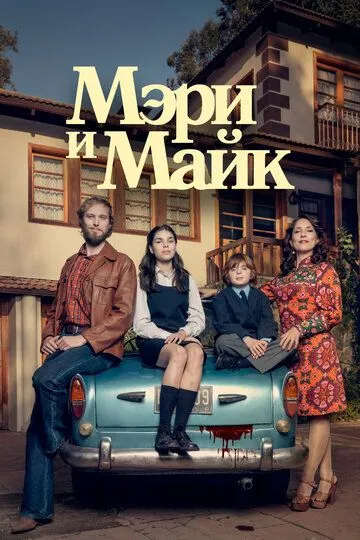 Мэри и Майк (сериал) смотреть онлайн