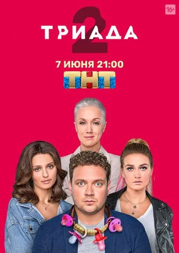 Триада (сериал) смотреть онлайн