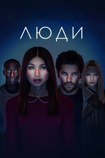 Люди (сериал) смотреть онлайн