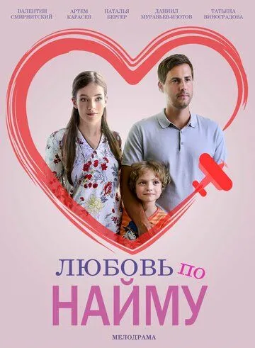 Любовь по найму (сериал) смотреть онлайн