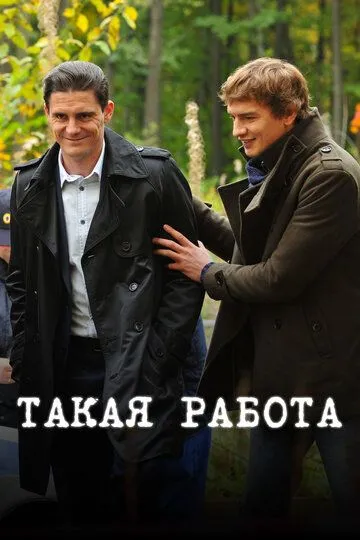 Такая работа (сериал) смотреть онлайн