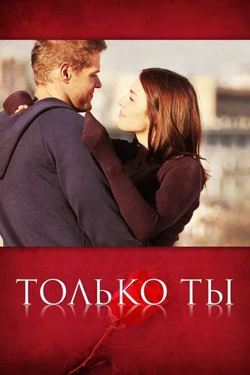 Только ты (сериал) смотреть онлайн