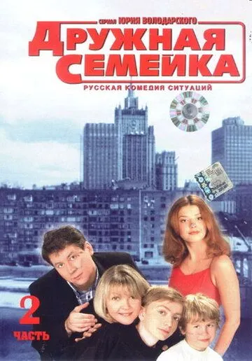 Дружная семейка (сериал) смотреть онлайн