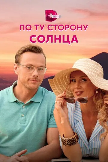 По ту сторону солнца (сериал) смотреть онлайн