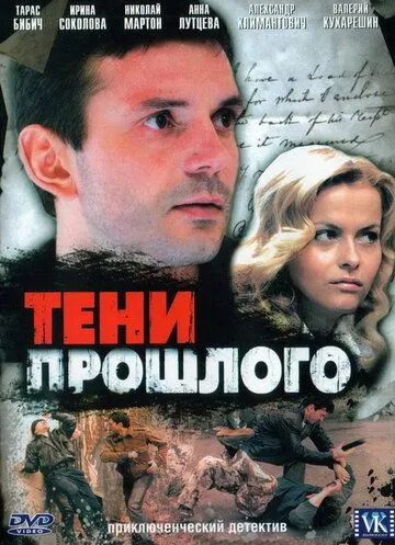 Тени прошлого (сериал) смотреть онлайн