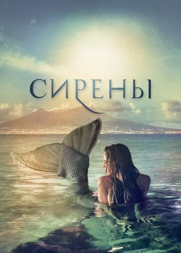 Сирены (сериал) смотреть онлайн