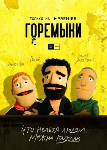 Горемыки (сериал) смотреть онлайн