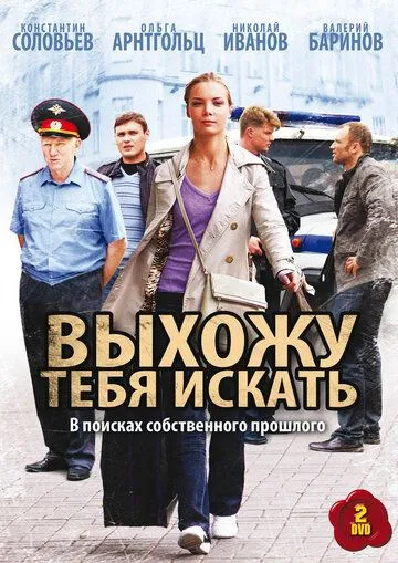 Выхожу тебя искать (сериал) смотреть онлайн