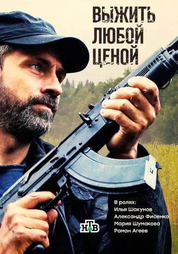 Выжить любой ценой (сериал) смотреть онлайн