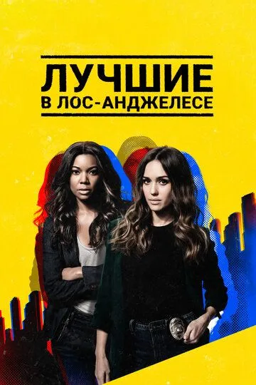 Лучшие в Лос-Анджелесе (сериал) смотреть онлайн