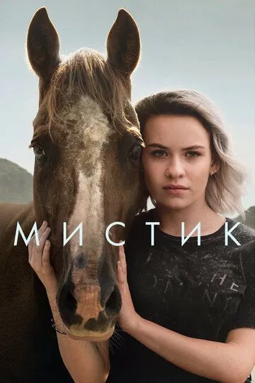 Мистик (сериал) смотреть онлайн