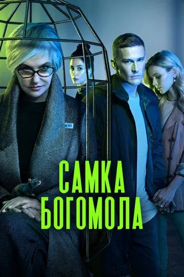 Самка богомола (сериал) смотреть онлайн