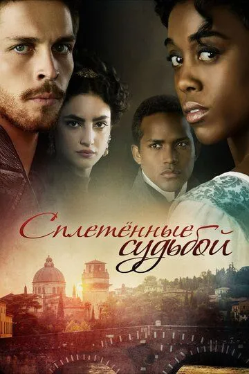 Сплетённые судьбой (сериал) смотреть онлайн