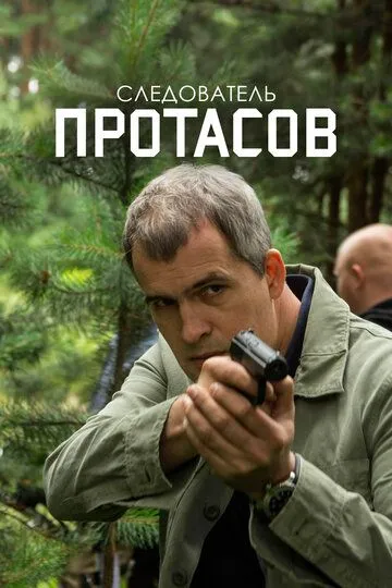 Следователь Протасов (сериал) смотреть онлайн