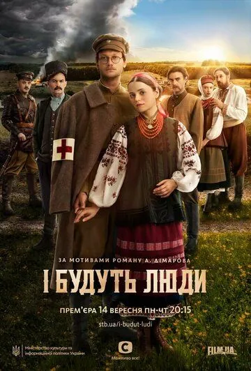 И будут люди (сериал) смотреть онлайн