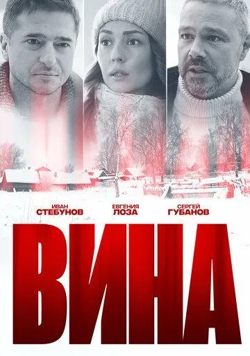 Вина (сериал) смотреть онлайн