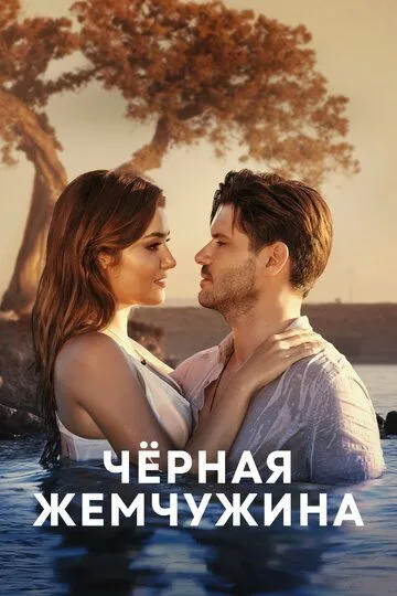 Черная жемчужина (сериал) смотреть онлайн