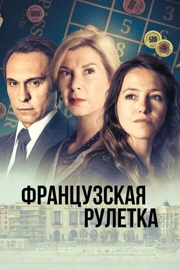 Французская рулетка (сериал) смотреть онлайн