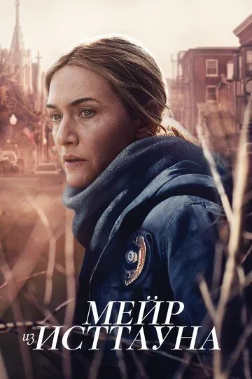 Мейр из Исттауна (сериал) смотреть онлайн