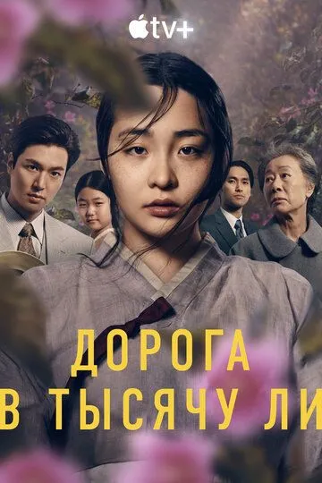 Дорога в тысячу ли (сериал) смотреть онлайн