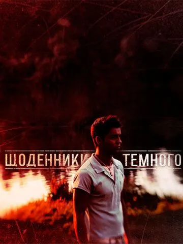 Дневники Темного (сериал) смотреть онлайн