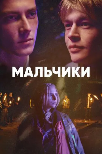 Мальчики (сериал) смотреть онлайн