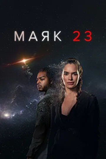 Маяк 23 (сериал) смотреть онлайн