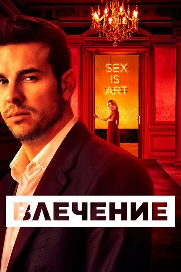 Влечение (сериал) смотреть онлайн