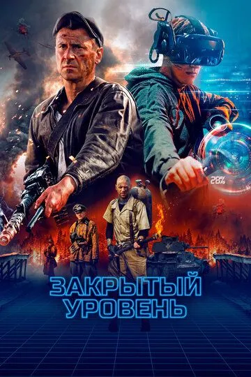 Закрытый уровень (сериал) смотреть онлайн