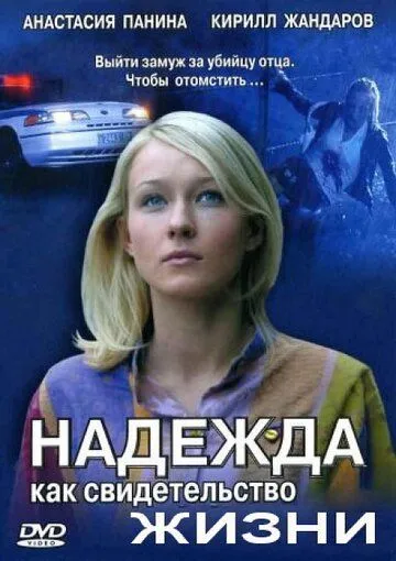 Надежда как свидетельство жизни (сериал) смотреть онлайн