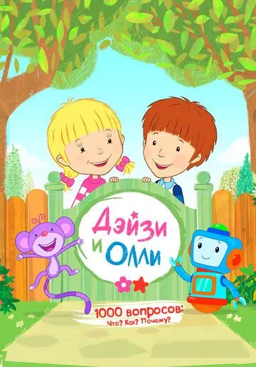 Дейзи и Олли (мультсериал) смотреть онлайн