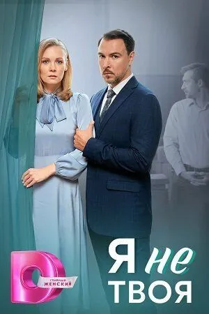 Я не твоя (сериал) смотреть онлайн